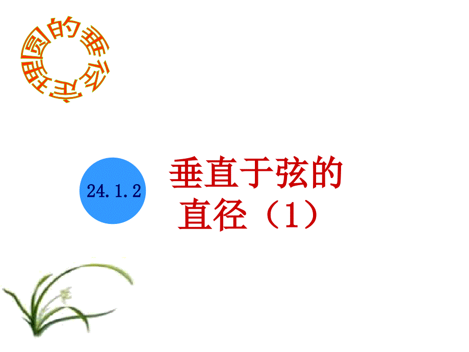 人教版数学九年级上册2412圆_第1页