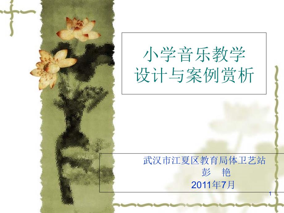 小学音乐教学设计与案例赏析课件_第1页