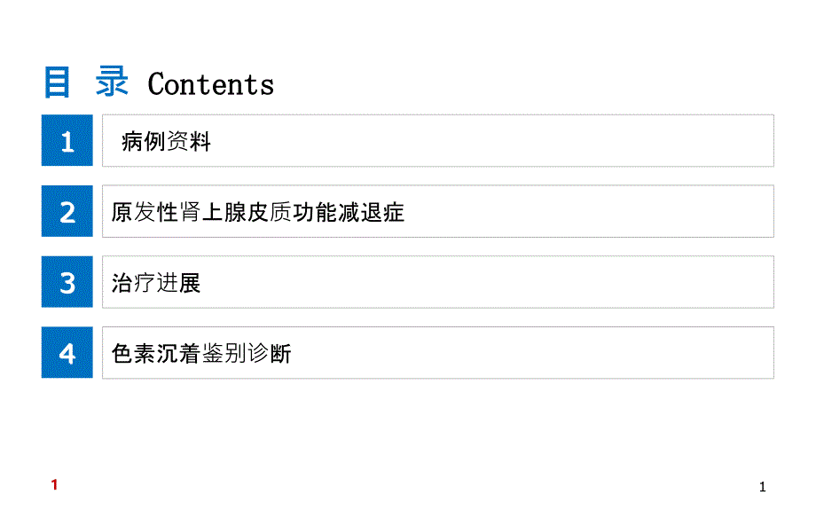 医学ppt课件原发性肾上腺皮质功能减退_第1页