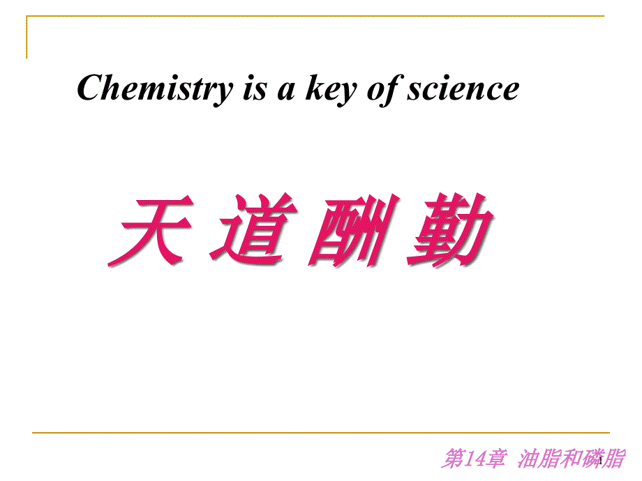 有机化学--第14-章.油脂和磷脂资料课件_第1页