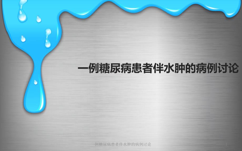 一例糖尿病患者伴水腫的病例討論ppt課件_第1頁