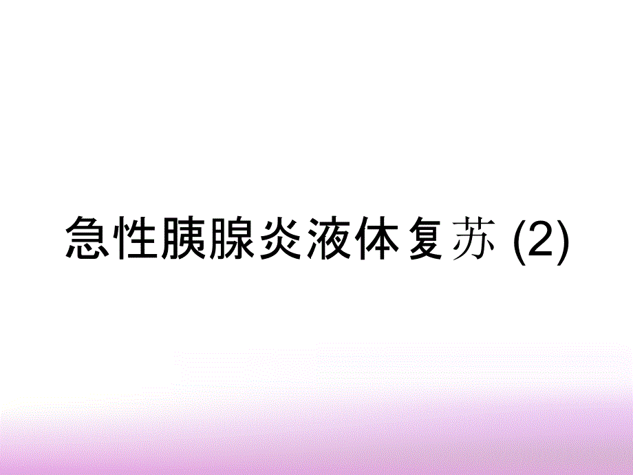 急性胰腺炎液体复苏课件_第1页