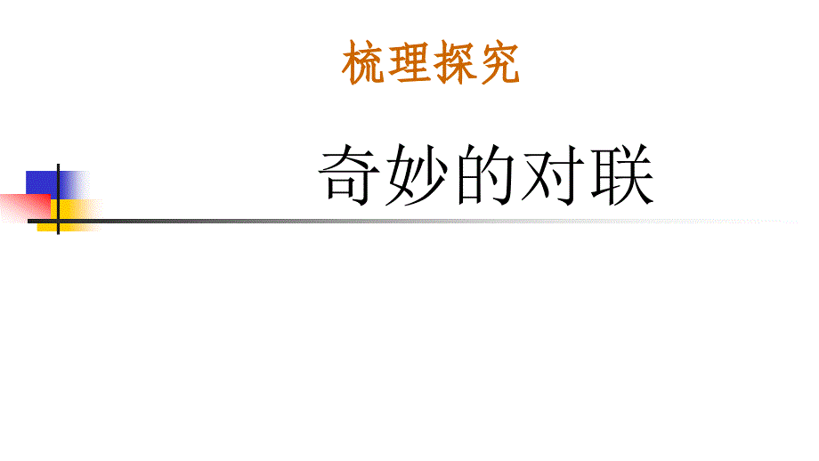 奇妙的对联ppt课件_第1页