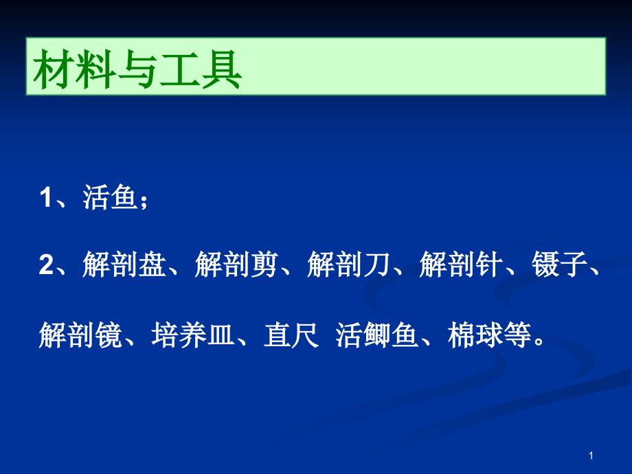 医学ppt课件鱼体外形观察与解剖讲义_第1页