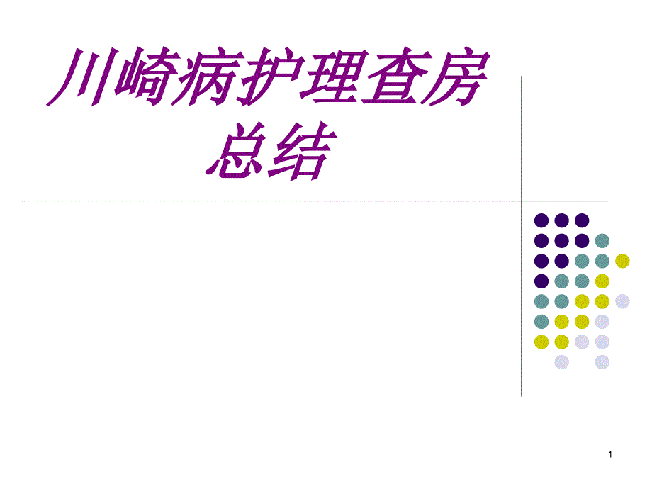 川崎病护理查房总结培训ppt课件_第1页