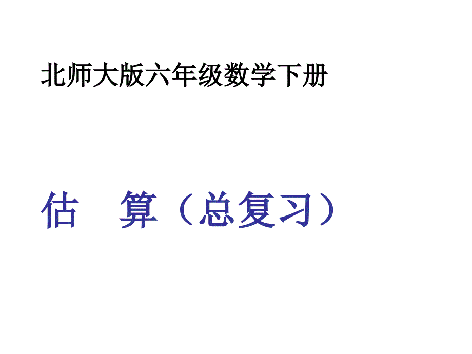 六年级总复习《估算》课件_第1页