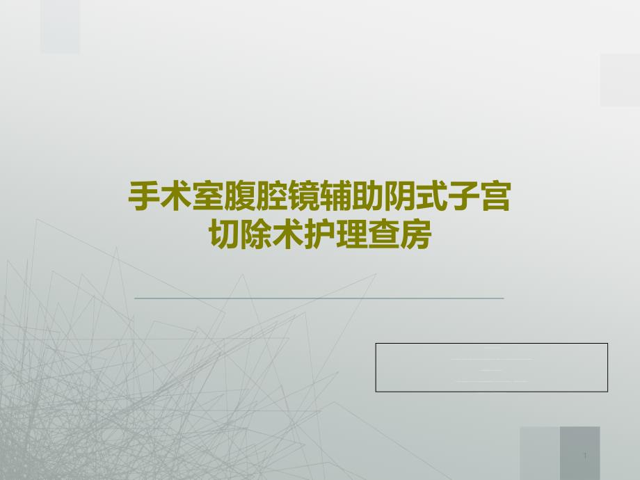 手术室腹腔镜辅助阴式子宫切除术护理查房课件_第1页