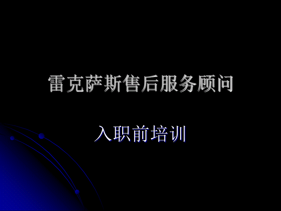 雷克萨斯售后服务顾问入职前培训_第1页