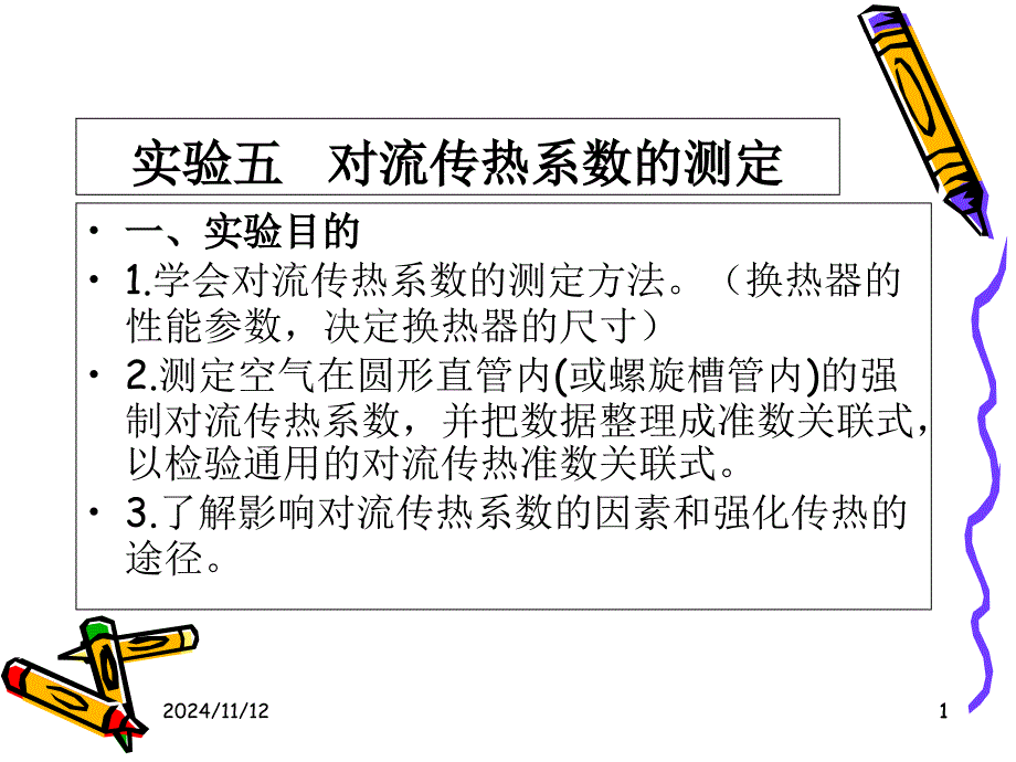 实验五对流传热系数课件_第1页