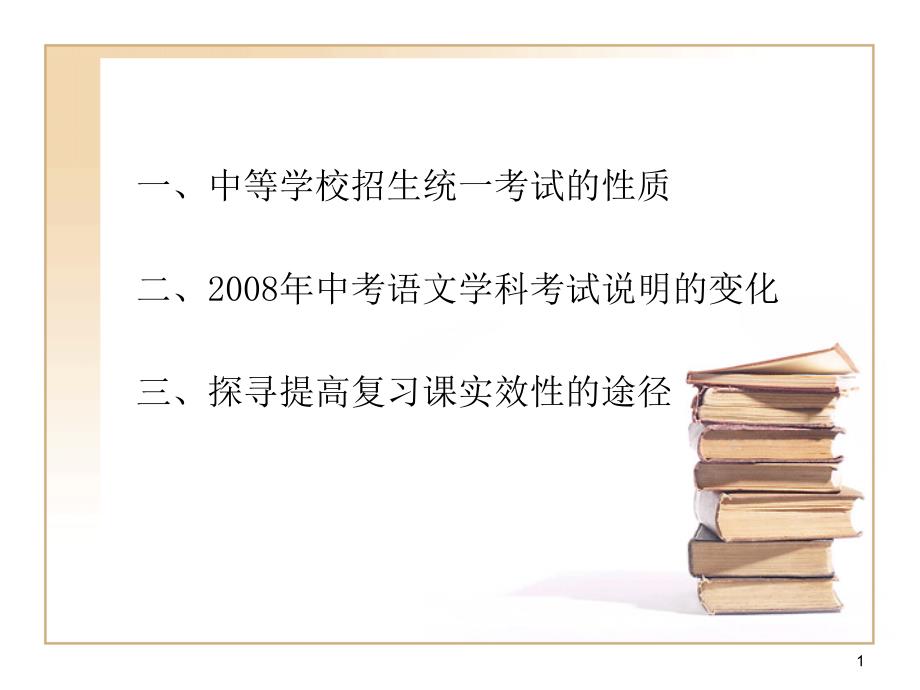 中考语文学科考试说明解读课件_第1页