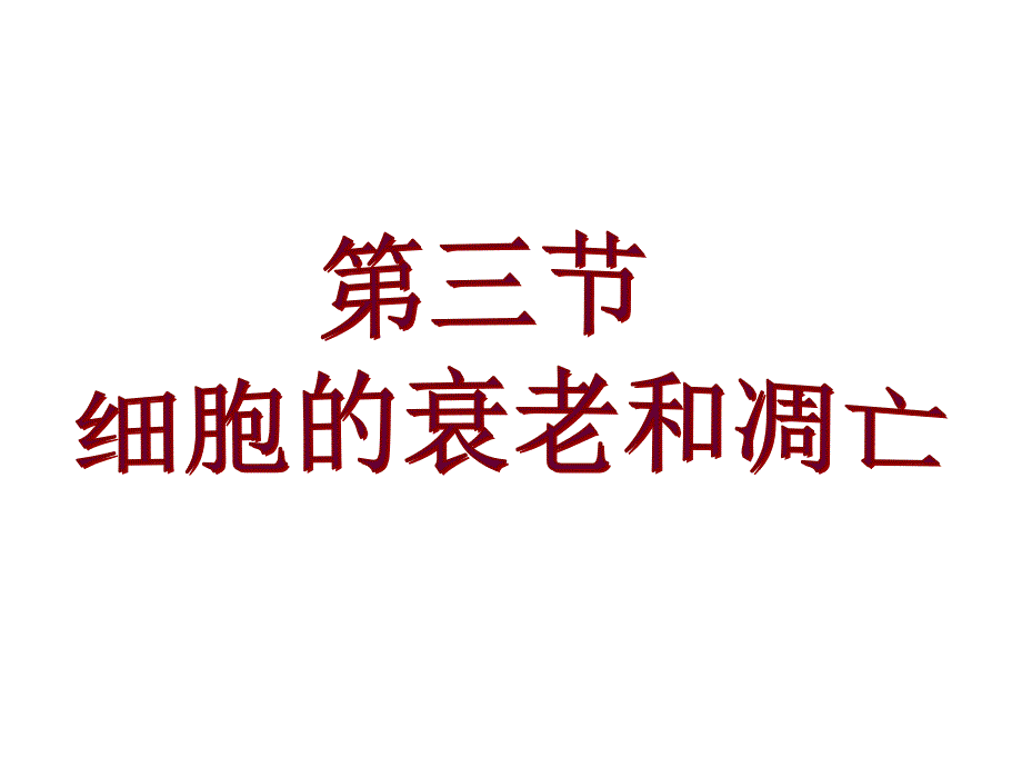 细胞的衰老和凋亡new课件_第1页