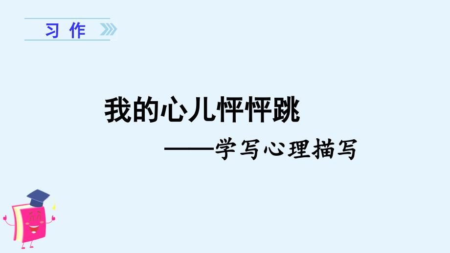 部编版四年级语文上册习作《我的心儿怦怦跳》优质ppt课件_第1页