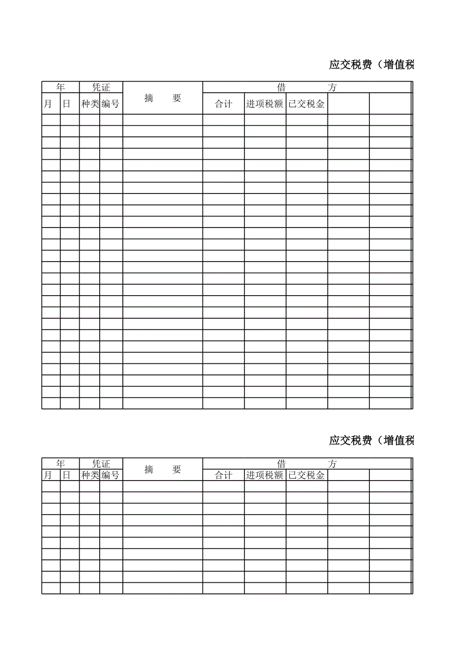 應(yīng)交稅費增值稅明細(xì)賬資料文檔_第1頁