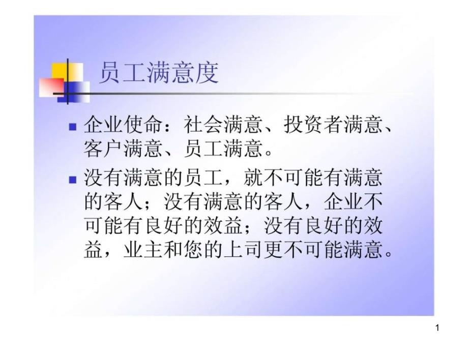 员工满意度管理技巧课件_第1页