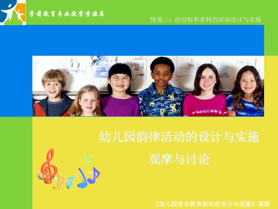 幼儿园韵律活动的设计与实施(观摩与讨论)概要课件_第1页