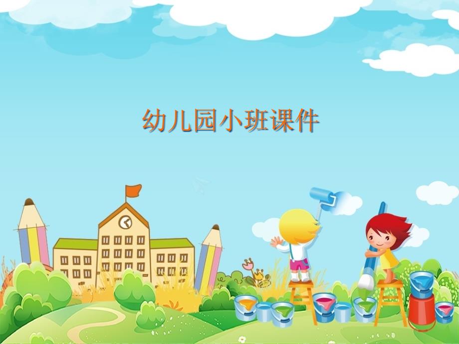 幼儿园小班绘本课：小班：我的门课件_第1页