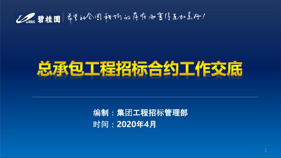 总承包工程招标合约工作交底课件_第1页