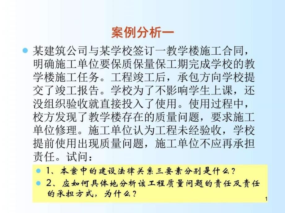 建设法规案例分析课件_第1页