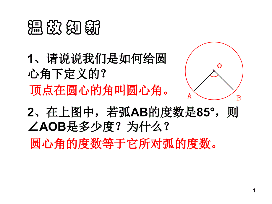 圆周角和圆心角的关系课件_第1页