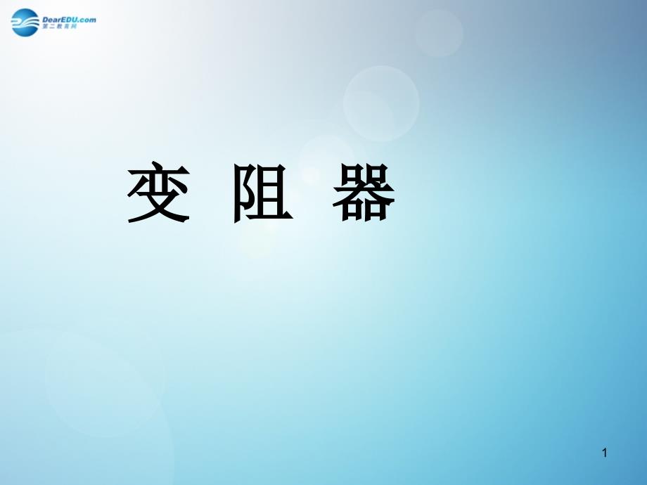 江苏省某中学九年级物理上册-14.2-变阻器ppt课件-苏科版_第1页