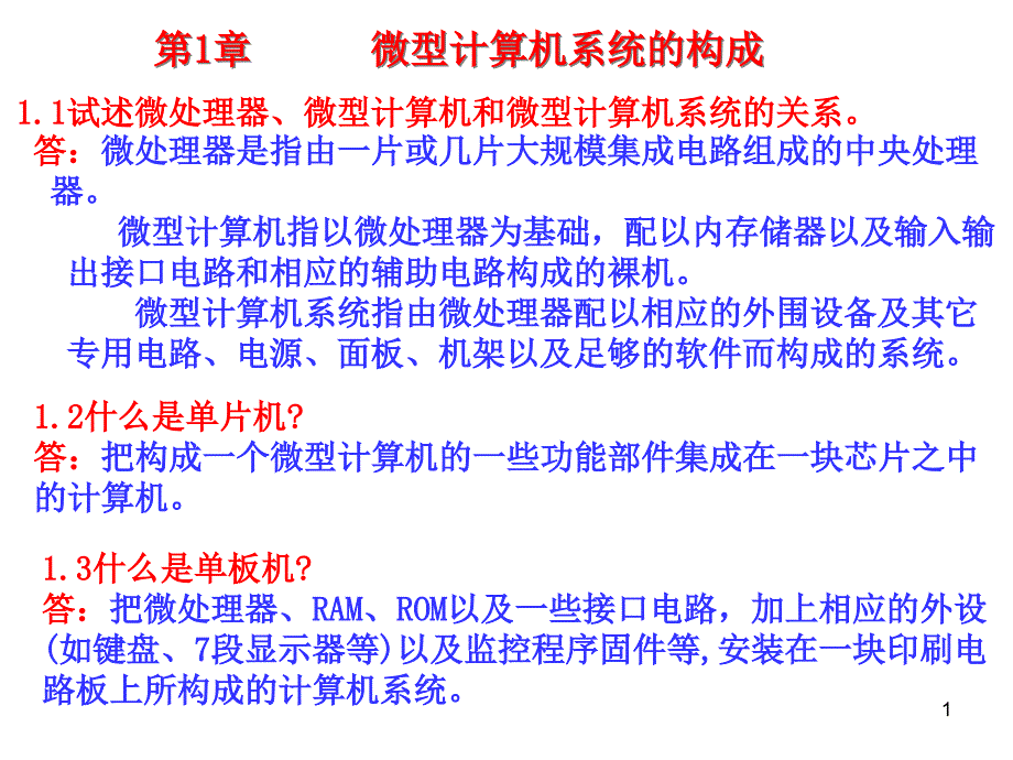 微型计算机技术第三版课后答案章课件_第1页