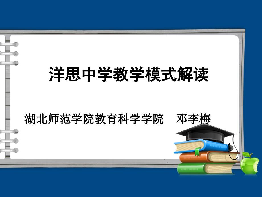 教学模式解读课件_第1页