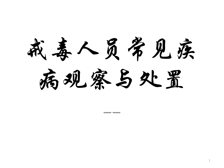 戒毒人员常见疾病观察与处置课件_第1页