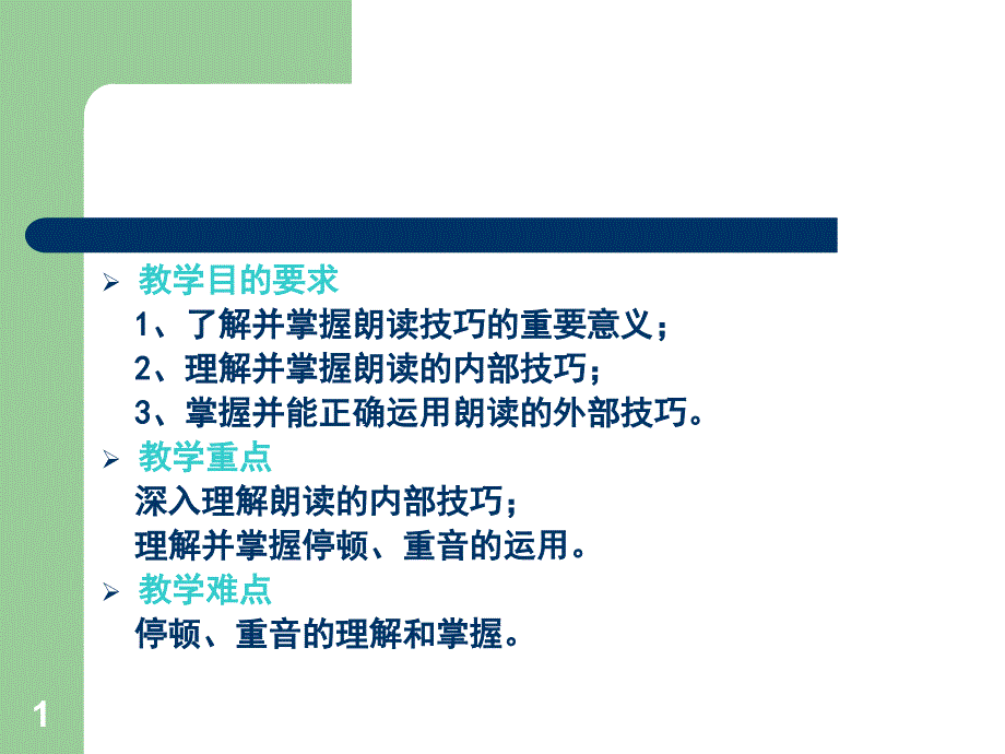 朗读的基本技巧专题培训ppt课件_第1页