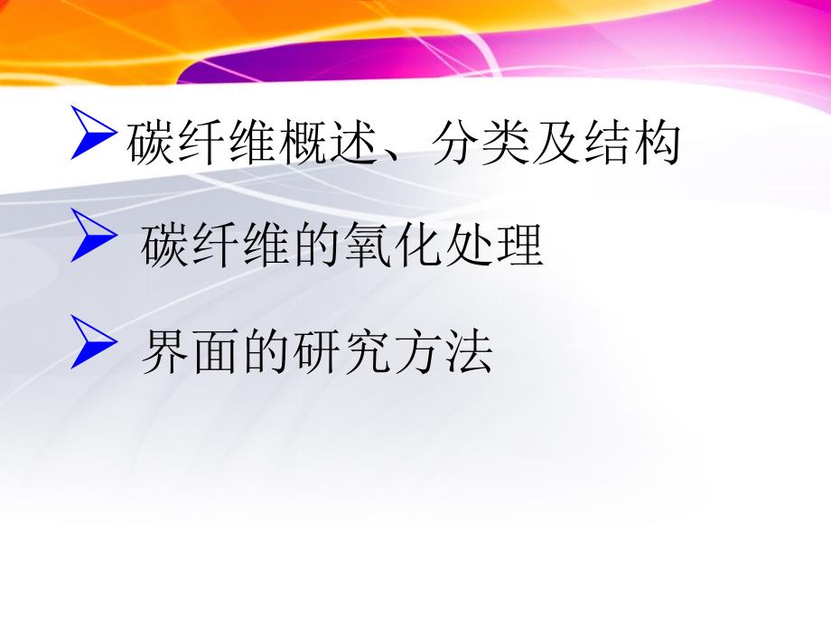 碳纤维氧化处理与界面的研究课件_第1页