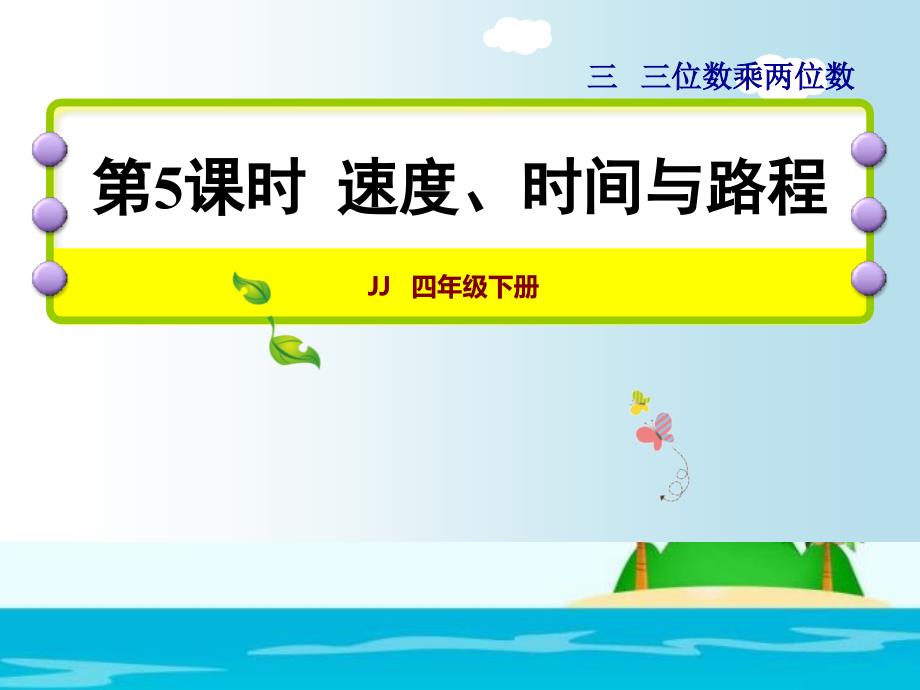 四年级下册数学ppt课件-3.5速度、时间与路程-冀教版_第1页