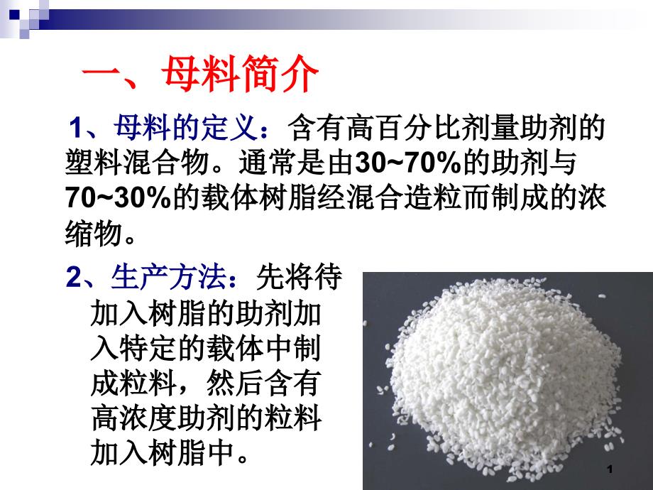 塑料色母料的制备课件_第1页