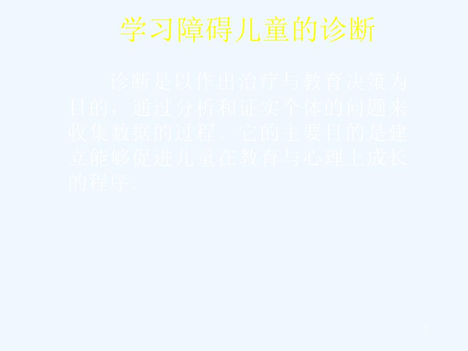 学习障碍儿童的诊断课件_第1页