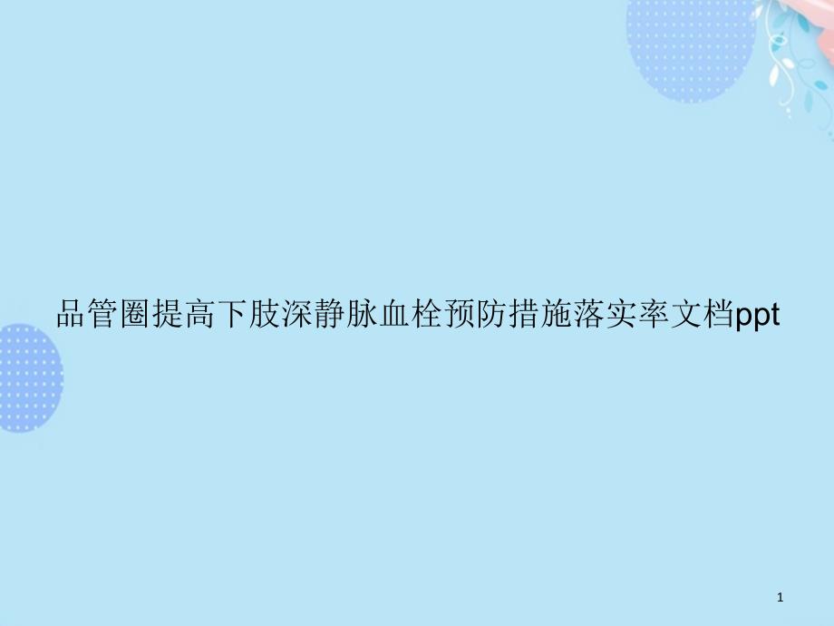 品管圈提高下肢深静脉血栓预防措施落实率PPT资料(完整版)课件_第1页