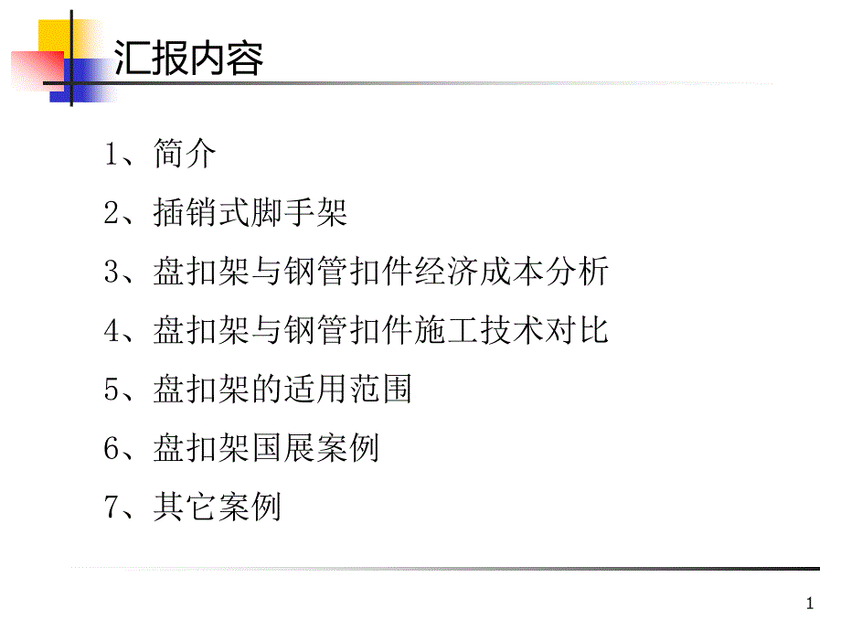 承插型盘扣式钢管支架.10.16专题培训ppt课件_第1页