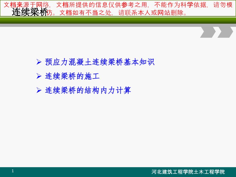 第六部分连续梁专业知识讲座课件_第1页