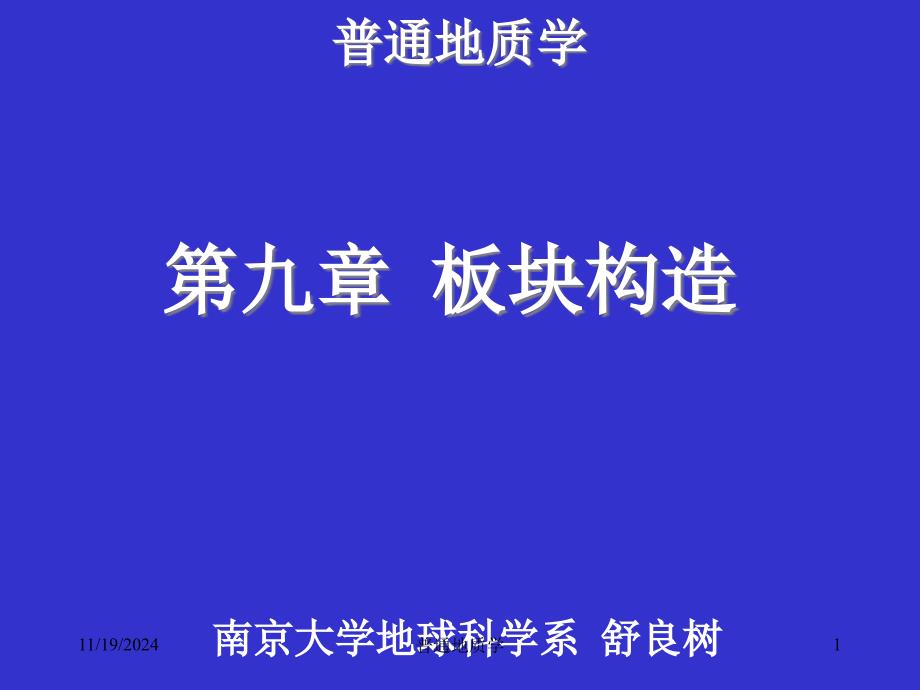 普通地质学_普地板块构造课件_第1页