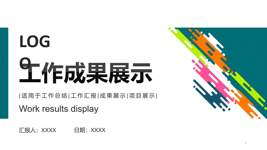 工作成果展示项目汇报PPT模板课件_第1页