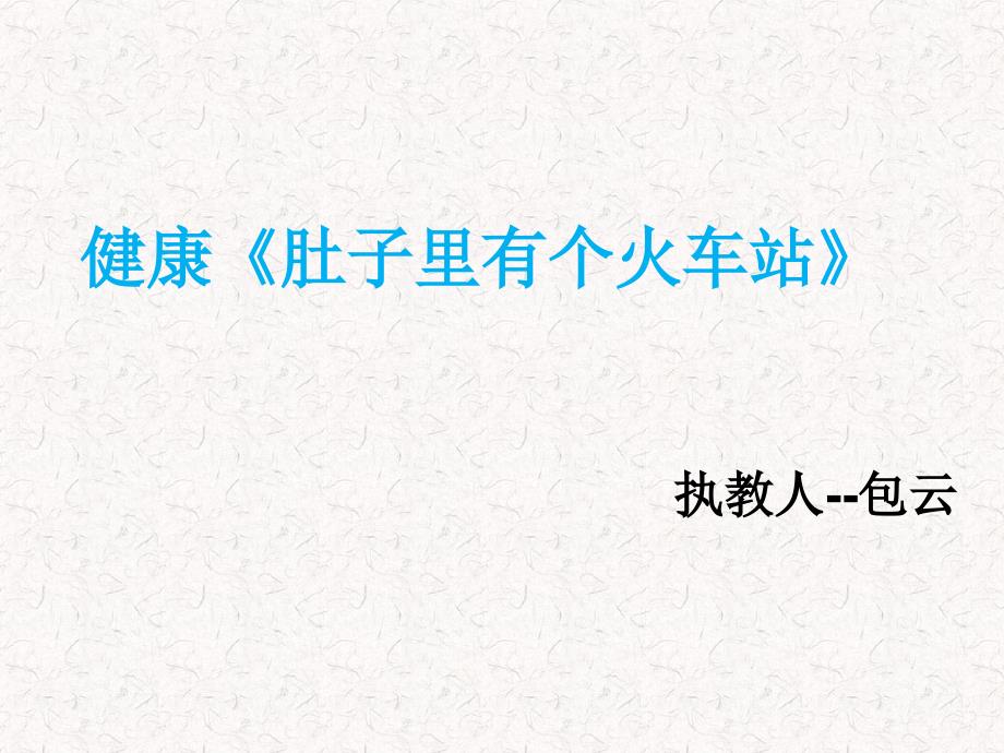 幼儿园ppt课件——《肚子里有个火车站》_第1页