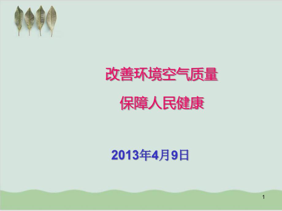 改善环境空气质量保障人民健康课件_第1页