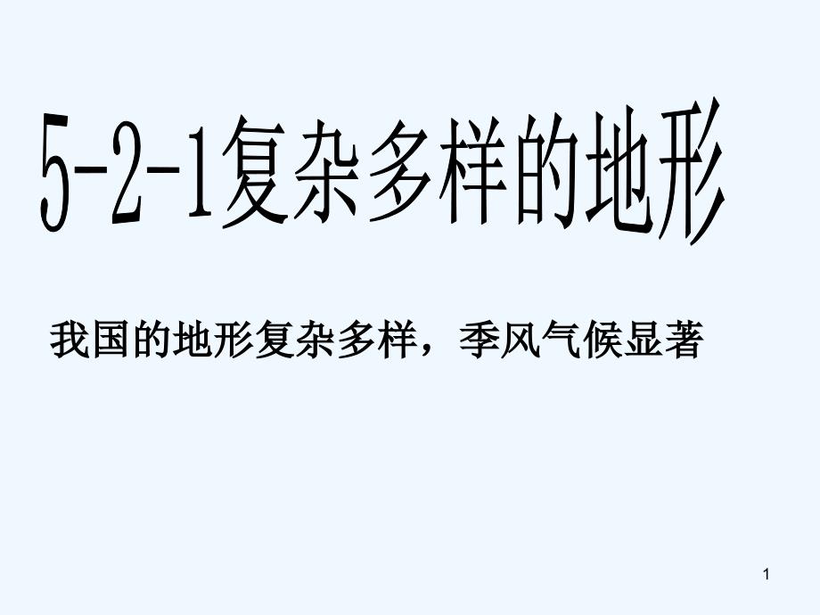 历史与社会人教版七年级下册第五单元第二课山川秀美-复杂多样的地形课件_第1页