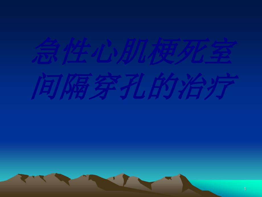 急性心肌梗死室间隔穿孔的治疗培训ppt课件_第1页