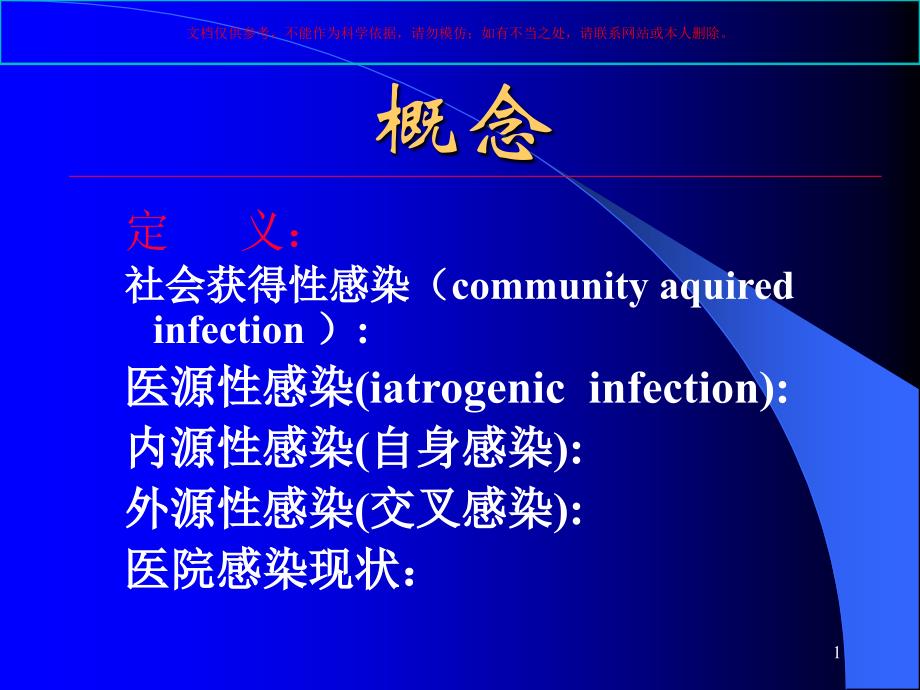 医院感染知识讲座培训ppt课件_第1页