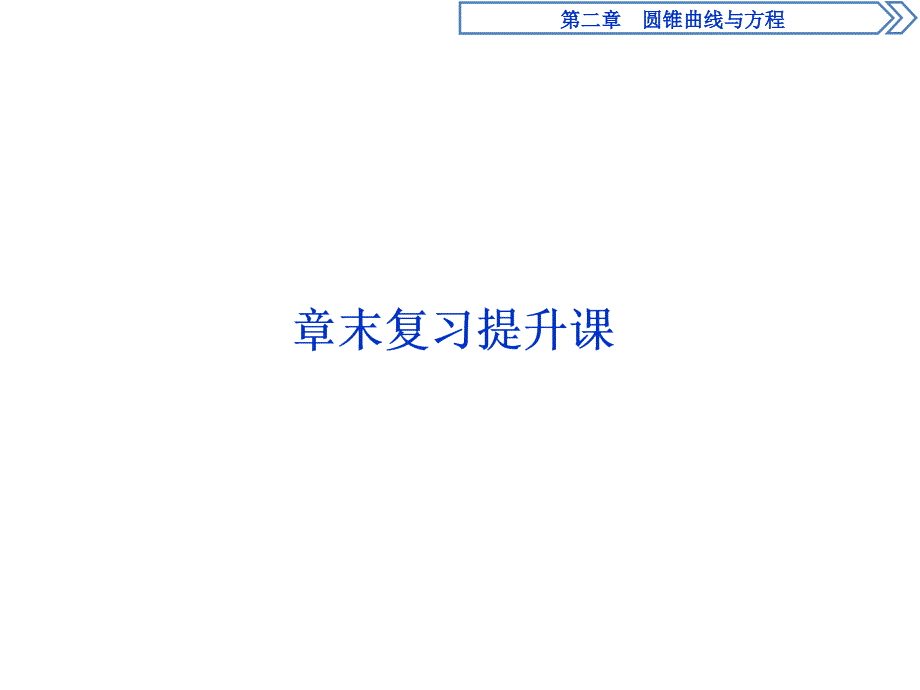 圆锥曲线章末复习提升课课件_第1页