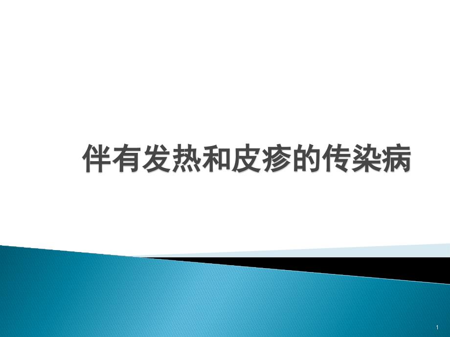 发热伴皮疹的传染病课件_第1页