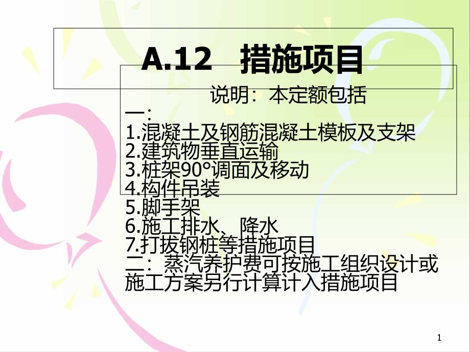 措施项目计算规则概要课件_第1页