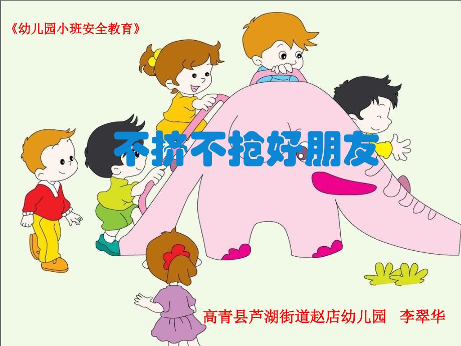 幼儿园ppt课件—《不争不抢好朋友》_第1页