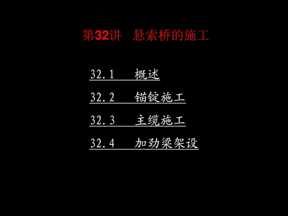 錨碇及主纜施工修建土木工程科技專業(yè)資料指南_第1頁