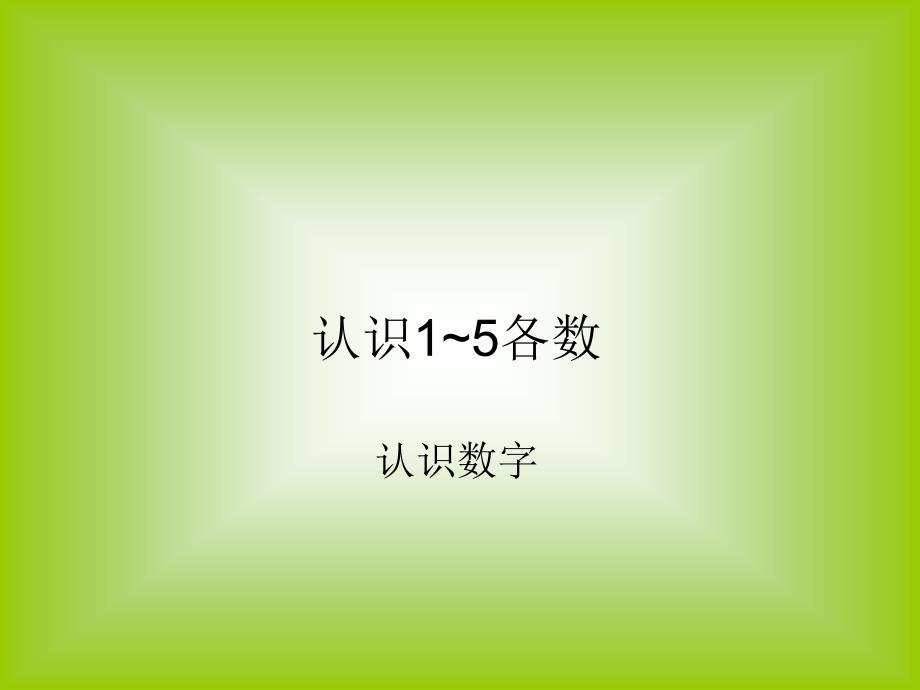 幼小衔接数字认识课件_第1页