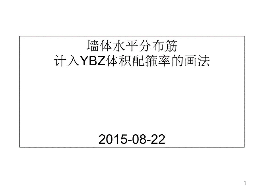 墙体水平分布筋计入YBZ体积配箍率画法课件_第1页