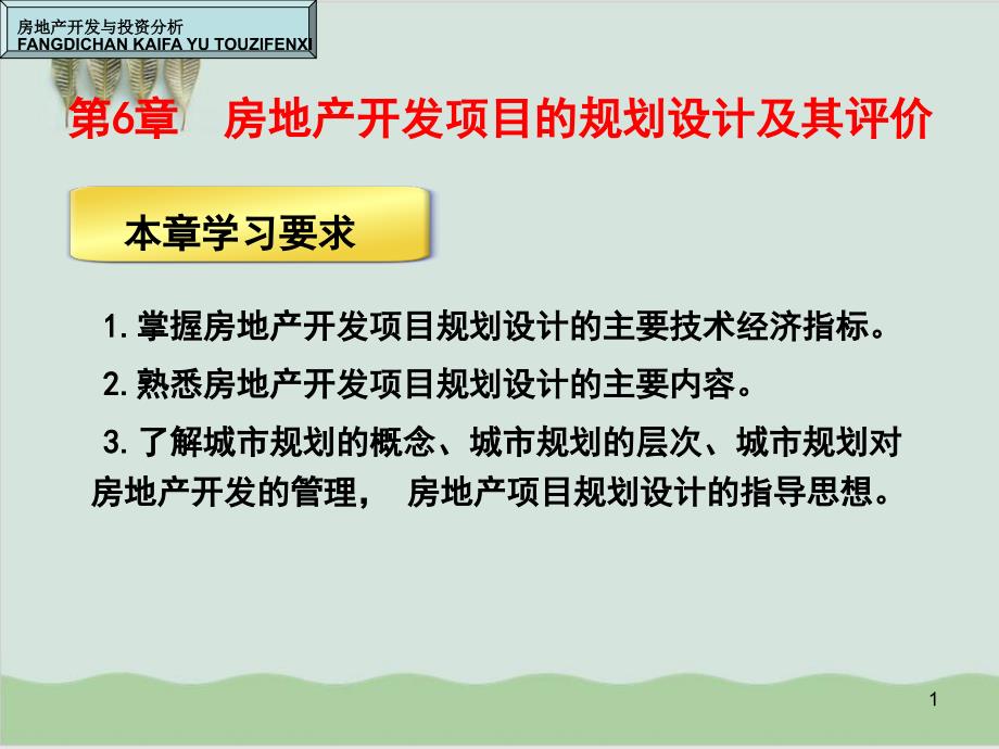 房地产开发项目的规划设计及其评价课件_第1页